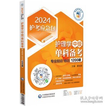 护理学（中级）单科备考——专业知识特训1200题（2024护考应急包）