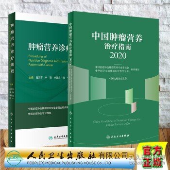 中国肿瘤营养治疗指南2020