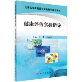 全国高等院校医学实验教学规划教材：健康评估实验指导