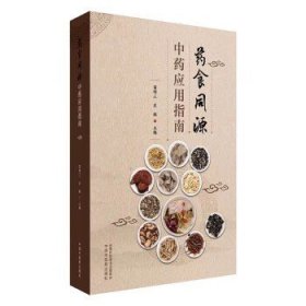 药食同源中药应用指南（附中药彩色图谱）苗明三 左艇 中医药膳食疗书籍 中医学治未病概论等 9787513227032中国中医药出版社