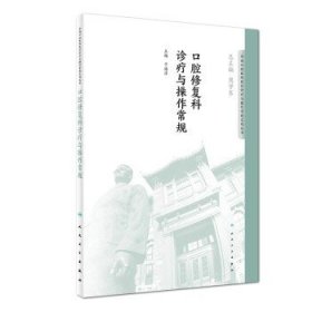 华西口腔医院医疗诊疗与操作规范系列丛书——口腔修复科诊疗与操作常规