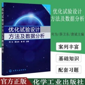 优化试验设计方法及数据分析