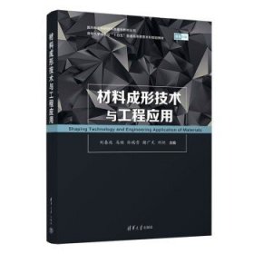 材料成形技术与工程应用 刘春廷 马继 孙瑞雪 谢广文 刘欣 著 科学理论 工艺技术 工程应用 清华大学出版社