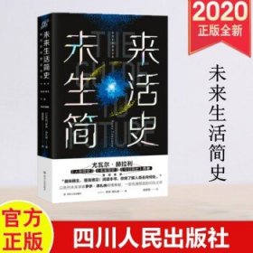 未来生活简史:科技如何塑造未来（《未来简史》作者尤瓦尔·赫拉利重磅推荐）