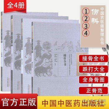 中医古医籍整理丛书 伤科1234 接骨全书/跌打大全/全身骨图考正/正骨范 全4册 中国中医药出版社