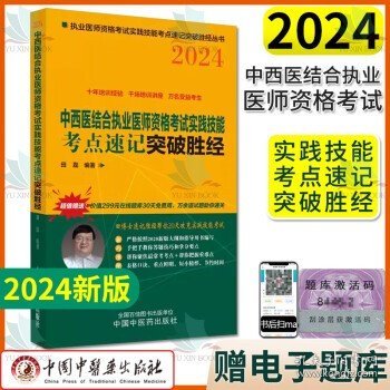 中西医结合执业医师资格考试实践技能考点速记突破胜经