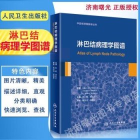 淋巴结病理学图谱 本书涵盖了淋巴结病理诊断中所能遇到的所有疾病 陈健 董红岩主译 基础医学 人民卫生出版社