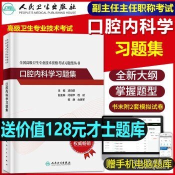 全国高级卫生专业技术资格考试习题集丛书：口腔内科学习题集