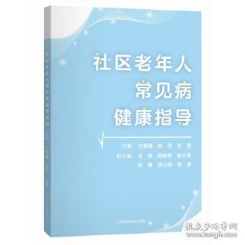 社区老年人常见病健康指导 上海科学技术出版社 9787547863541