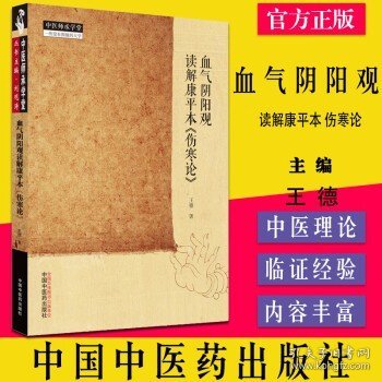 血气阴阳观读解康平本《伤寒论》 中国中医药出版社 9787513275439 王德 著