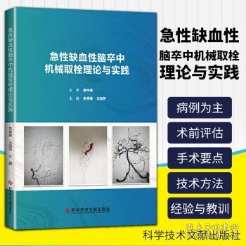 正版急性缺血性脑卒中机械取栓理论与实践 朱青峰 王国芳 急性病脑缺血血栓栓塞治疗 临床医学书籍