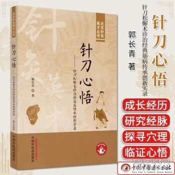 针刀心悟 : 针刀松解术诊治经筋病传承创新实录