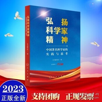 弘扬科学家精神——中国著名科学家的实践与思考