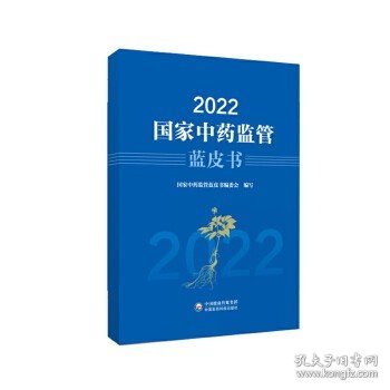 2022国家中药监管蓝皮书