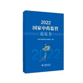 2022国家中药监管蓝皮书