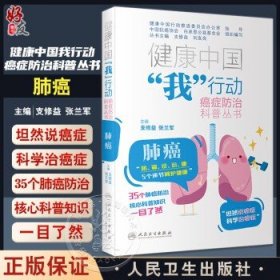 肺癌 健康中国我行动 癌症防治科普丛书 支修益 张兰军 肺癌防治科普知识 预防诊断筛查治疗康复训练 人民卫生出版社9787117341936支修益,张兰军