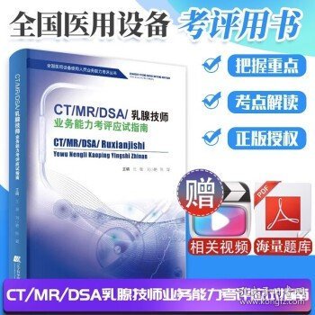 CT/MRI/DSA/乳腺技师业务能力考评应试指南 全国大型设备上岗证ct技师医师教材医学影像技术医疗器械医疗仪器检查2024年2023