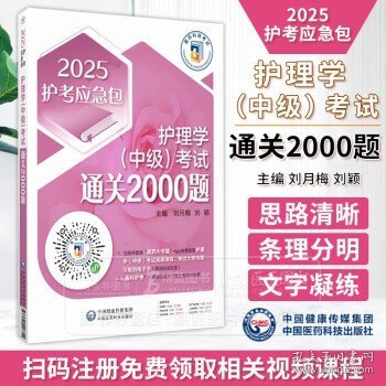 2025护考应急包 护理学 中级 考试通关2000题 刘月梅 刘颖 主编 中国医药科技出版社 9787521446692