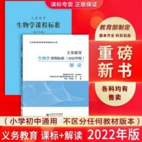 新版义务教育课程标准(2022年版)解读 教育部编写 高等教育出版社 2册【生物学】课标+解读