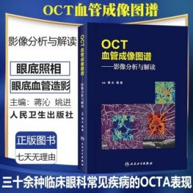 OCT血管成像图谱·影像分析与解读