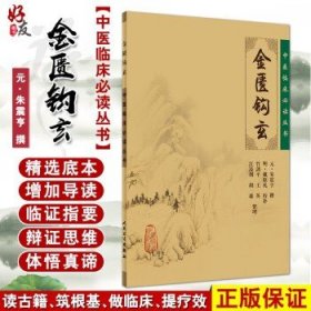 金匮钩玄 中医临床必读丛书 元朱震亨撰 明戴原礼校补 竹剑平等整理 简体全文人卫版 中医古籍 人民卫生出版社9787117077552