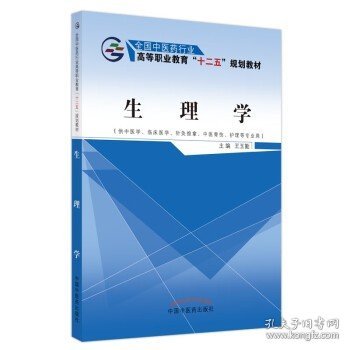 生理学（供中医学、临床医学、针灸推拿、中医骨伤、护理等专业用）