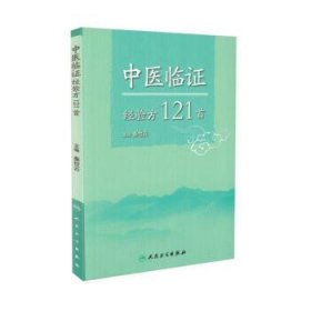 中医临证经验方121首