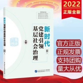 新时代党建引领基层社会治理 中国民主法制出版社