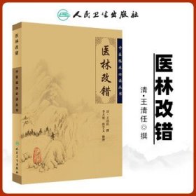 正版 医林改错 （清）王清任 撰,李天德 张学文整理 王氏气血脏腑学说 中医临床诊疗经验医案验方中医临床*读丛书 人民卫生出版社