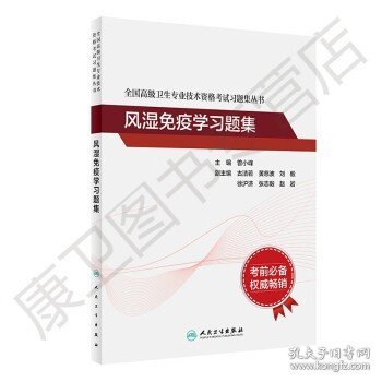 全国高级卫生专业技术资格考试习题集丛书——风湿免疫学习题集