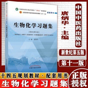 生物化学习题集·全国中医药行业高等教育“十四五”规划教材配套用书