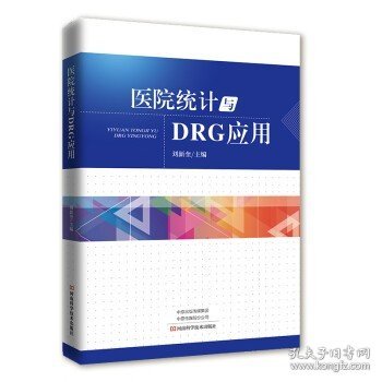 医院统计与DRG应用