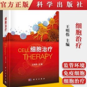 细胞治疗 临床内科学书籍 王明伟 科学出版社