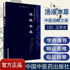 [正版]汤液本草/中医经典文库9787802313927中国中医药出版社 (元)王好古 竹剑