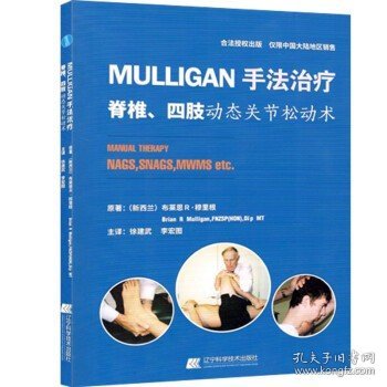 正版 Mulligan手法治疗 脊椎 四肢动态关节松动术 辽宁科学技术出版社