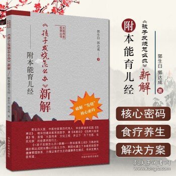 正版 孩子发烧怎么办新解 附本能育儿经大医传承实录丛书破解发烧核心密码郭生白等著 中国中医药出版社