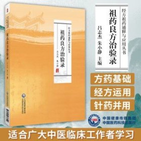 祖药良方治验录 经方祖药通释与应用丛书 吕志杰 朱小静 主编 中国医药科技出版社 9787521438741 正版中医书籍