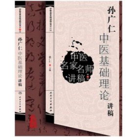 孙广仁中医基础理论讲稿 中医名家名师讲稿丛书 人民卫生出版社9787117217743