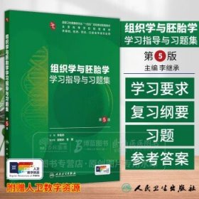 组织学与胚胎学学习指导与习题集 *5版 十四五规划教材配套教材全国高等学校配套供基础临床预防口腔医学类专业用9787117376099