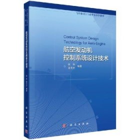 航空发动机控制系统设计技术姚华,张天宏 9787030528452 科学出版社