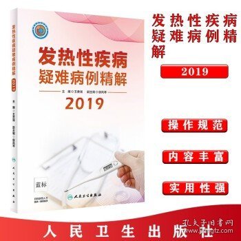 发热性疾病疑难病例精解2019