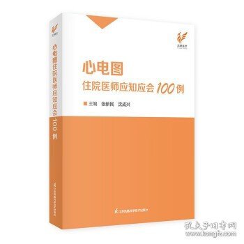 心电图住院医师应知应会100例