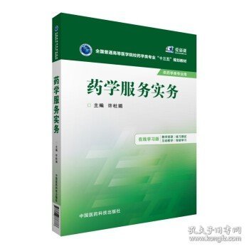 药学服务实务/全国普通高等医学院校药学类专业“十三五”规划教材