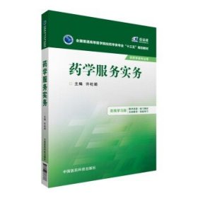 药学服务实务/全国普通高等医学院校药学类专业“十三五”规划教材