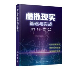 虚拟现实基础与实战  VR技术书籍 AR与VR开发实战 虚拟现实关键技术 虚拟现实的行业应用 虚拟现