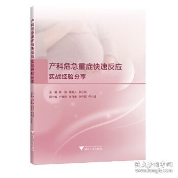 产科危急重症快速反应：实战经验分享 浙江大学出版社9787308253871