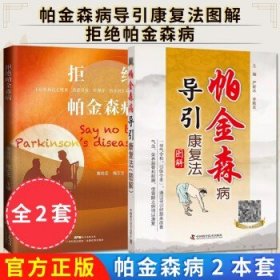 【全2册】拒绝帕金森病+帕金森病导引康复法图解 黄晓芸 梅志忠 主编 金帕森病的发病机制和危险因素 广东科技出版社9787535978059