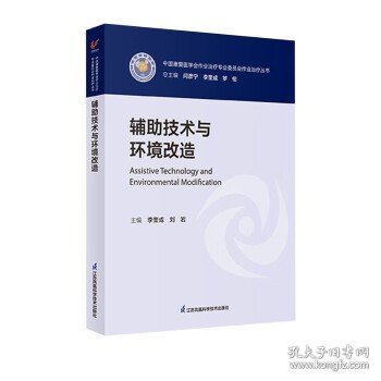 辅助技术与环境改造/中国康复医学会作业治疗专业委员会作业治疗丛书