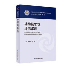 辅助技术与环境改造/中国康复医学会作业治疗专业委员会作业治疗丛书