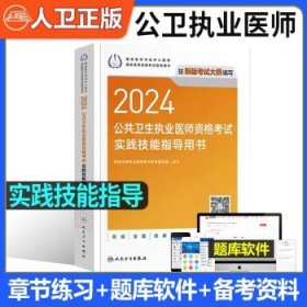 2024年公卫执业医师考试  实践技能